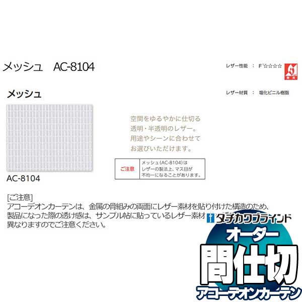 【最大ポイント23倍＋クーポン】間仕切 タチカワ 節電 目隠し アコーデオン 透明レザー メッシュ AC8104