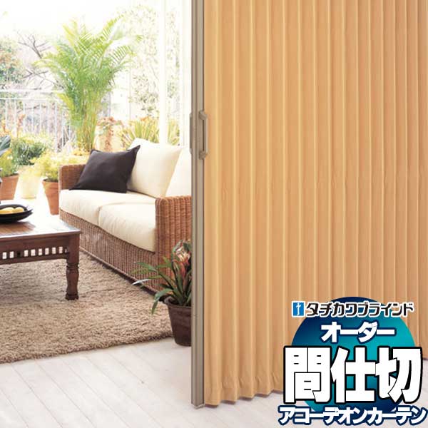 【ポイント最大22倍・送料無料】間仕切 タチカワ 節電 目隠し アコーデオン 抗菌加工 防汚 ラタン AC8119〜8120