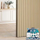 【最大10500円OFFクーポン+ポイント最大20倍】間仕切 タチカワ 節電 目隠し アコーデオン 抗菌加工 防汚 レインストーム AC8124~8125
