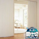 【最大10500円OFFクーポン+ポイント最大20倍】間仕切 タチカワ 節電 目隠し アコーデオン 抗菌加工 防汚 プロヴァンス AC8128~8132