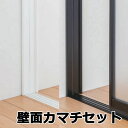 間仕切 プレイス スウィング オプション 壁面カマチセット 引戸 壁面カマチ長さmm〜3000迄・パネル1枚(3)