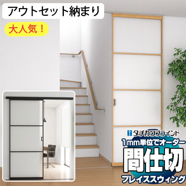 乐天商城 - 【最大ポイント28倍＋クーポン】アウトセット納まり 単色フレーム 間仕切 プレイス スウィング 機能性 パネル ドア 引戸 フラットガイドレール