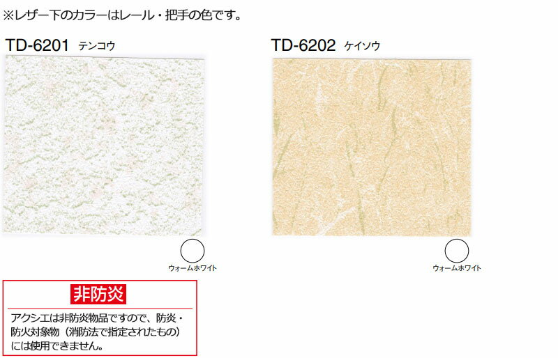 アコーデオンドア トーソー アコーデオンドア 規格品 片開き TD-6201/TD-6202 アクシエ 幅100×178cm