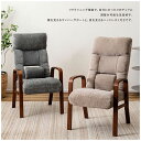【送料無料】 ROOM ESSENCE Vol.29 フロアチェア LSS-37 腰楽高座椅子