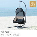 【送料無料】 ROOM ESSENCE Vol.29 ガーデン&リゾート RKC-540BK/222742 ハンギングチェア