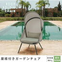 【送料無料】 ROOM ESSENCE Vol.29 ガーデン&リゾート RKC-539LGY/222735 ルーフフォールディングチェア