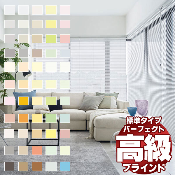 【最大ポイント25倍＋クーポン】遮蔽性に優れ、細部にこだわった最上級のブラインド パーフェクトシル..