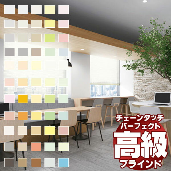 乐天商城 - 【最大ポイント25倍＋クーポン】遮蔽性に優れ、細部にこだわった最上級のブラインド パーフェクトシルキー チェーンタッチ 酸化チタン＋遮熱