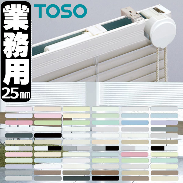 トーソー 横型ブラインド 業務用 アルミブラインド オーダー コントラクト ニュースペーシィ25