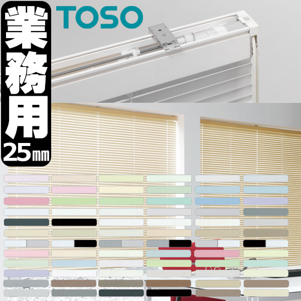 【最大10000円クーポン＋ポイント】トーソー 横型ブラインド 業務用 アルミブラインド オーダー コントラクト スペーシィタッチ25