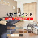 【ポイント最大23倍・送料無料】TOSO 木製ブラインド ウッドブラインド 業務価格 幅5mm単位でオーダー コルト ベネウッド50/50T 小窓50/50T