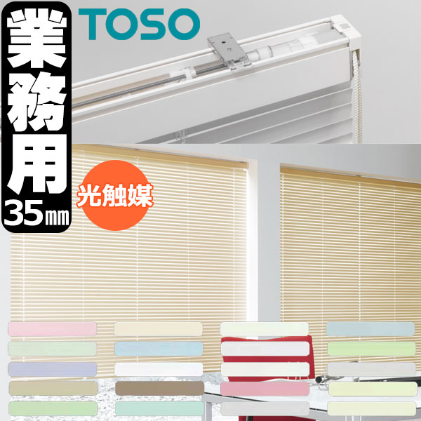 Blind - トーソー 横型ブラインド 業務用 アルミブラインド オーダー コントラクト スペーシィタッチ35 光触媒遮熱シリーズ