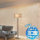 【最大ポイント23倍+クーポン】カーテンレールへ取付け可能 耐水性の高い部品で水に強い キッチンや洗面に ヨコ型 アルミブラインド ニチベイ セレーノオアシス15