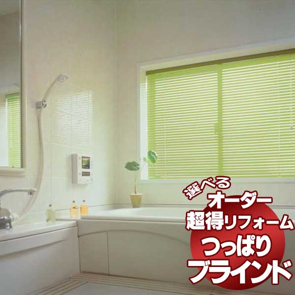 突っ張りブラインド浴室用｜お風呂の窓に簡単設置できるつっぱり式