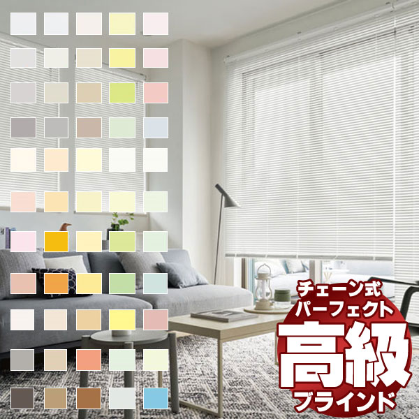 【最大ポイント25倍+クーポン】遮蔽性に優れ、細部にこだわった最上級のブラインド パーフェクトシルキー チェーン ビジュアルカラー