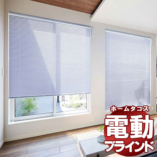 【最大ポイント23倍+クーポン】見積もりOK!タチカワブラインド 横型ブラインド オーダー アルミ 電動ホームタコス シルキー 25mm グロスレス遮熱