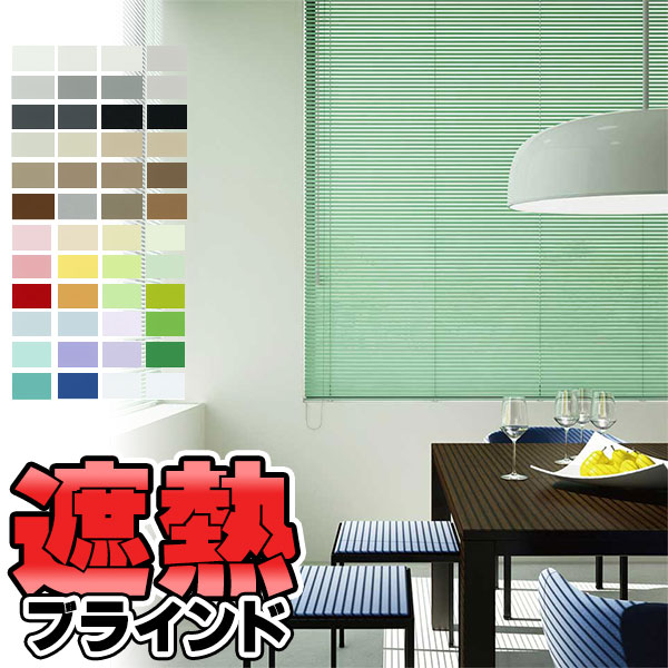 【最大ポイント23倍＋クーポン】ブラインド 横型ブラインド オーダー アルミ トーソーブラインド スラット25 光触媒遮熱