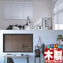 【最大クーポン+ポイントGET】木製ブラインド ナチュラル ホワイト ウォールナット 天然木 自然素材 ウッドブラインド35
