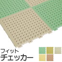 【10枚以上1枚単位で販売】フィットチェッカー 厚13mm×30cm×30cm 水はけ・風通しが良く、砂やほこりがたまりにくく、取外しはワンタッチジョイント式(1枚)