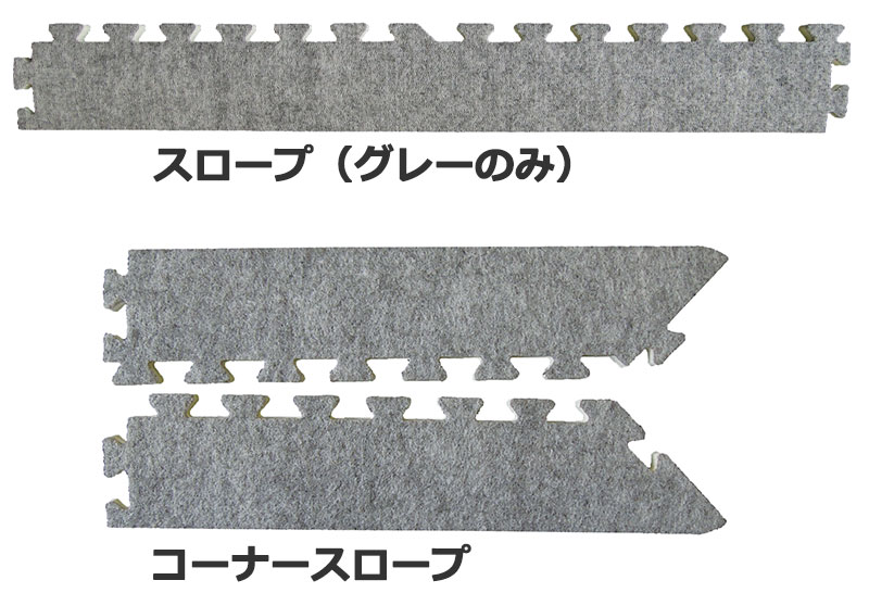 【JC-45と同送のみ】ジョイントカーペットJC-45のJCスロープ45・コーナースロープ 接着剤不要 置き敷 簡単施工（スロープ1枚orコーナースロープ1組）