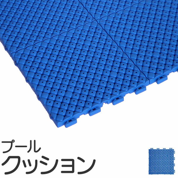 【10枚以上1枚単位で販売】プールクッション 厚15mm×25cm×25cm プール底に沈めて使用する衝撃吸収材 特殊構造で衝撃を柔らげ 取り外しも容易(1枚)