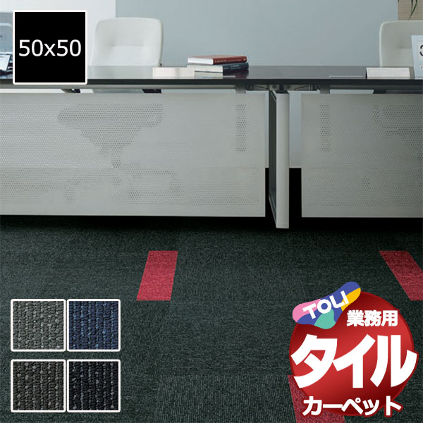 送料無料！東リ タイル カーペット 貼り方簡単 東リの業務用タイルカーペット GA-100S 1ケース単位(20枚/ケース(5平米)) /1枚:50x50cm