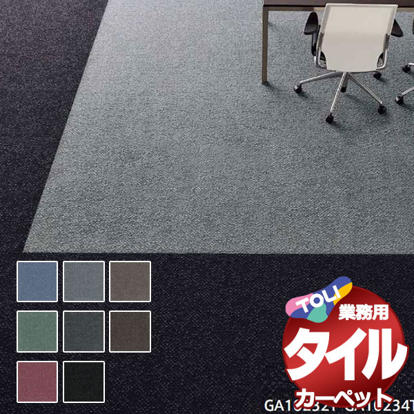 送料無料！東リ タイル カーペット 貼り方簡単 東リの業務用タイルカーペット GA-100T ブライトプレーン 1ケース単位(20枚/ケース(5平米))/1枚：50cm×50cm