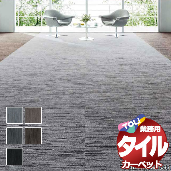 送料無料！東リ タイル カーペット 貼り方簡単 東リの業務用タイルカーペット GA-100T スピアライン 1ケース単位(20枚/ケース(5平米))/1枚：50cm×50cm