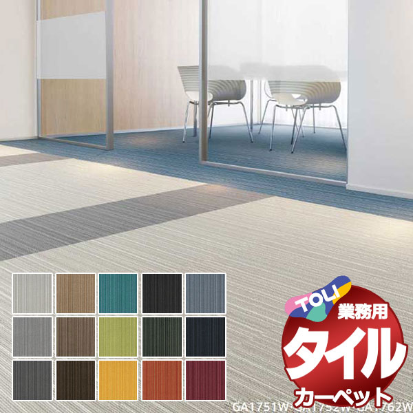 送料無料！東リ タイル カーペット 貼り方簡単 東リの業務用タイルカーペット GA-100W シルキーラインII 1ケース単位(20枚/ケース(5平米))/1枚：50cm×50cm