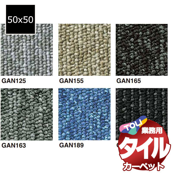 送料無料！東リ タイル カーペット 貼り方簡単 東リの業務用タイルカーペット GA-100N（裏面接着剤塗布） 1ケース単位(20枚/ケース(5平米)) /1枚:50x50cm