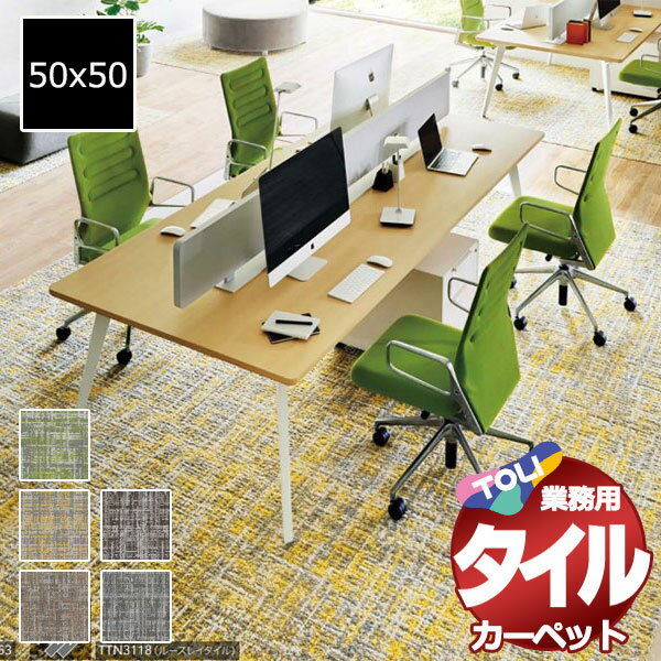 送料無料！東リ タイル カーペット 貼り方簡単 東リの業務用タイルカーペット GX-2650 ワッフルニット 1ケース単位(16枚/ケース(4平米)) /1枚:50x50cm