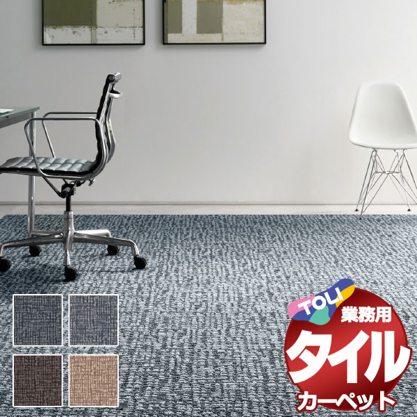 送料無料！東リ タイル カーペット 貼り方簡単 東リの業務用タイルカーペット GX-4900 ラティクロス 1ケース単位(16枚/ケース(4平米))/1枚：50cm×50cm