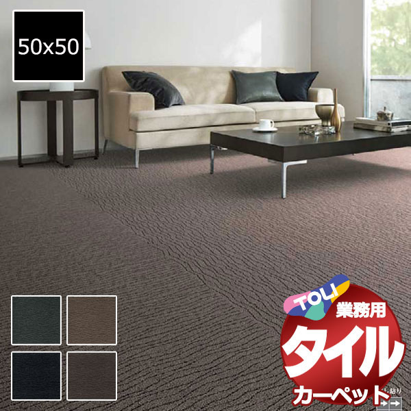 送料無料！東リ タイル カーペット 貼り方簡単 東リの業務用タイルカーペット GX-7900 ソコイタリ クラシック 1ケース単位(16枚/ケース(4平米))/1枚:50x50cm