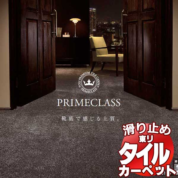 送料無料！東リ タイル カーペット 貼り方簡単 東リの業務用タイルカーペット PRS プライムクラス PRIMECLASS 1ケース単位(8枚/ケース(2平米))