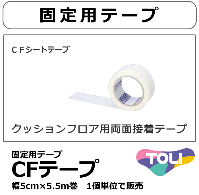 商品名東リのCFテープ CF-TAPE-5製品幅5cm×長さ5.5m巻きの商品を1個単位で販売します。備考※メーカー希望小売価格はメーカーカタログに基づいて掲載しています説明●素材：アクリル系粘着樹脂ポリエステルフィルム ●適用 ：クッションフロアをビニル床タイルの上に接着。 ●特長:歩行量の多くない場所の簡易施工に最適。（両面テープ） ●ご注意:モルタル面には接着が弱い。水平面のみ可。返品原則としてお受けできません。ページ内検索生地品番一覧： cfテープ 床周り関連キワード：両面テープ 固定用テープ cf カーペット ラグ アイボリー CFテープ クションフロアシート 絨毯 シャギー 汚れ防止 抗菌 畳もの サイズ カット売り 住宅用 業務用 マット 玄関マット 掃除 クリーナー リビング 子供部屋 ペット 浴室 洗面所 傷保護シート オーダーCFテープ両面テープ CF-TAPE-5幅5cm×長さ5.5m巻きです。●素材：アクリル系粘着樹脂ポリエステルフィルム ●適用 ：クッションフロアをビニル床タイルの上に接着。 ●特長:歩行量の多くない場所の簡易施工に最適。（両面テープ） ●ご注意:モルタル面には接着が弱い。水平面のみ可。東リ cfシート クッションフロアシート一覧へ