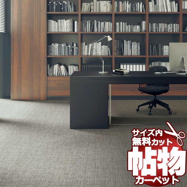 261 cm X 440 cm - カーペット 通販 サイズ内 カット無料 サンゲツカーペット サンダンガリーII GER ロールカーペット