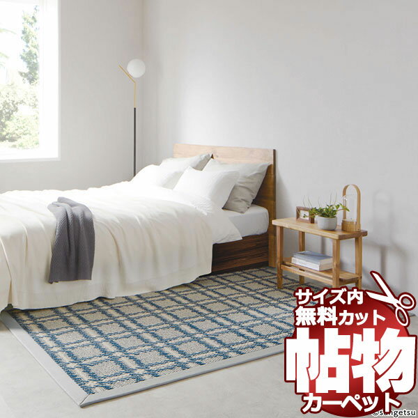 乐天商城 - カーペット 通販 サイズ内 カット無料 サンゲツカーペット サンタータン TAR