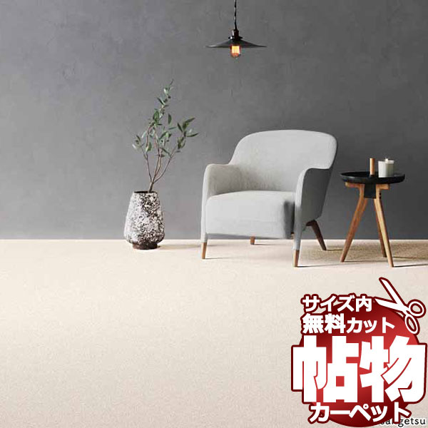 【最大10000円クーポン＋ポイント】カーペット 通販 サイズ内 カット無料 サンゲツカーペット サンビク..