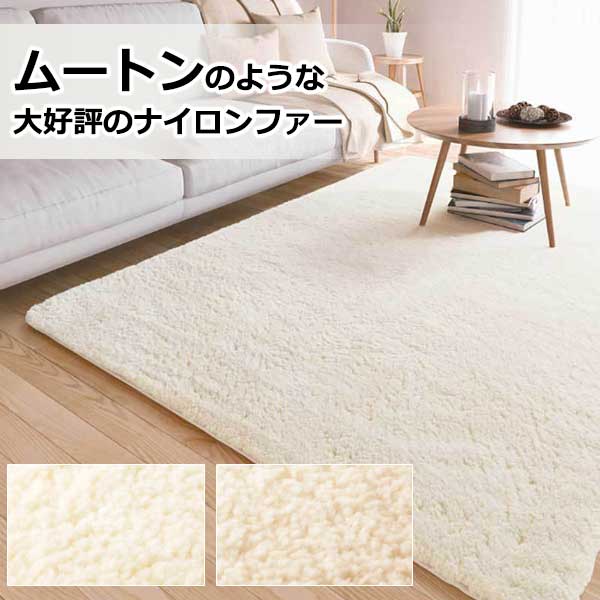 サンゲツ ラグ 絨毯 カーペット マット ナイロンファーラグ ムートン調 RUG-1731〜1732-W（200cm×250cm）