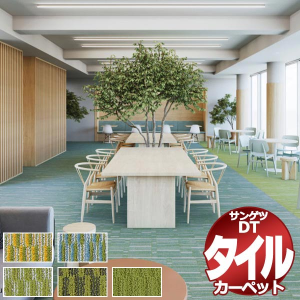 Rakuten - サンゲツ タイルカーペット DT-5060 F-eco カラートランジション・パノラマ F / モザイク F 一枚単位で販売 /一枚のサイズ：50cm×50cm