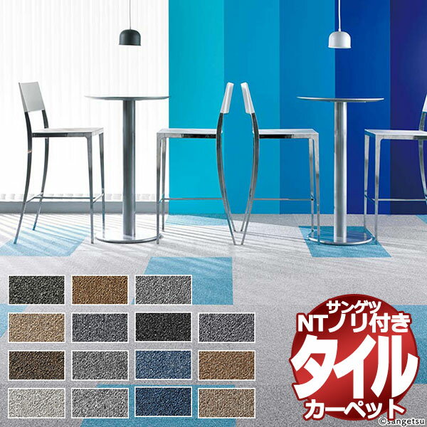 【最大10000円クーポン＋ポイント】サンゲツ タイルカーペット NT-350S（裏面ノリ付き） 二枚単位で販..