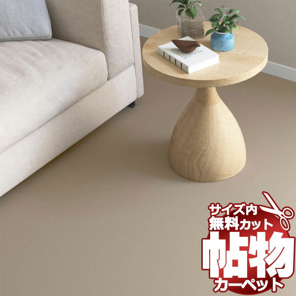乐天商城 - 送料無料 カーペット 通販 カット無料 シンコール カーペット マット NT-6049(ナチュレ)