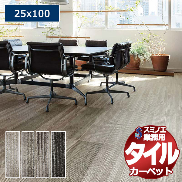 【送料無料】スミノエ 業務用 タイルカーペット iD-2000EP GLAZE 1ケース単位で販売 （1ケース/12枚入り）/1枚：25x100cm