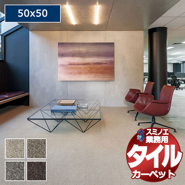 【送料無料】スミノエ 業務用 タイルカーペット iD-9100 SAND DUNES 1ケース単位で販売 （1ケース/10枚入り）/1枚：50x50cm