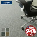 【送料無料】スミノエ 業務用 タイルカーペット LX-1900 RICH PLAIN 1ケース単位で販売 (1ケース/20枚入り)/1枚:50x50cm