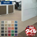【送料無料】スミノエ 業務用 タイルカーペット PX-3000 1ケース単位で販売 (1ケース/20枚入り)/1枚:50x50cm(3)