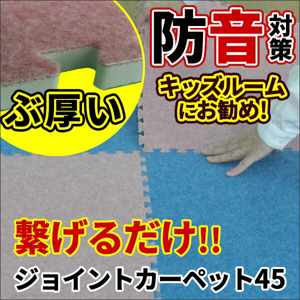 ジョイントカーペット 450mm角 極厚 10mm厚 接着剤不要 置き敷 簡単施工 1枚単位 バラ売り ジョイントカーペット45 JC-45 スロープ