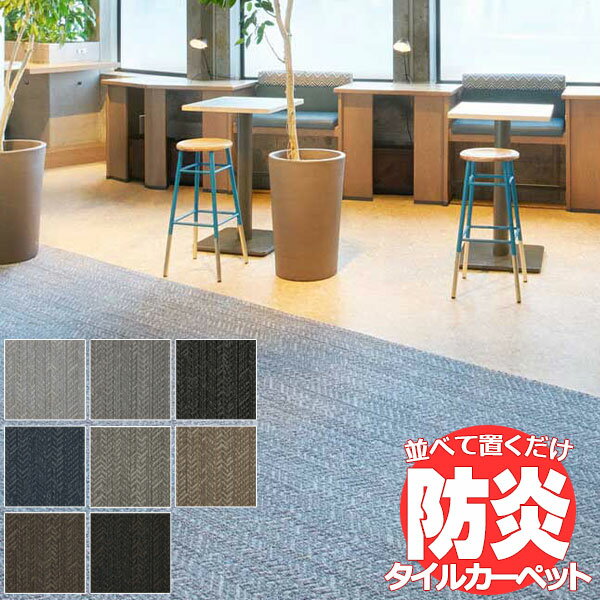送料無料！田島 TAJIMA カーペット タイル CARPET TILE タイルカーペット TS-7000 typeI シダーウィーブ 1ケース単位(16枚/ケース(4平米))