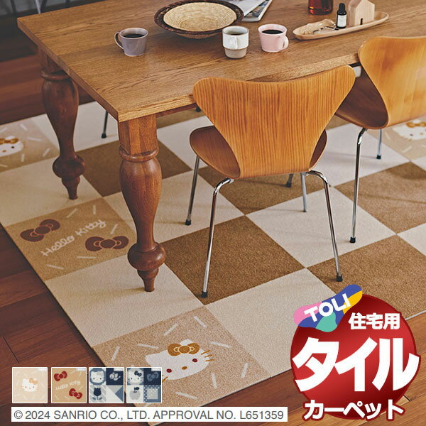 タイルカーペット 吸着 洗える 床暖 ペット 遮音 防ダニ 住宅用カーペット 東リファブリックフロア ハローキティ ケース単位(2枚/ケース)