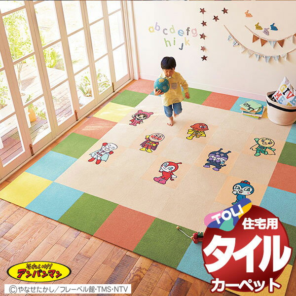 タイルカーペット 吸着 洗える 床暖 ペット 遮音 防ダニ 住宅用カーペット 東リファブリックフロア アンパンマン 2枚単位(柄が異なっても可) /一枚：40x40cm